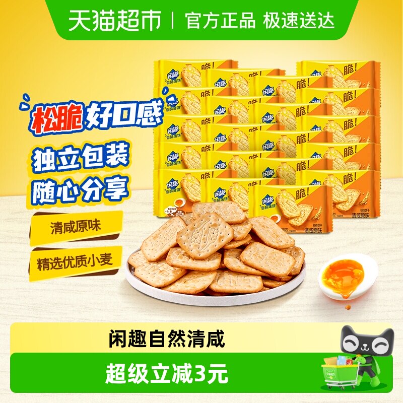 闲趣韧性饼干原味22gx20袋440g儿童零食美味早餐咸味饼干分享装