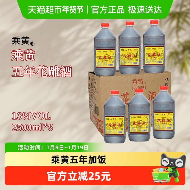 乘黄绍兴花雕酒黄酒加饭酒五年2500ml*6桶装料酒正宗老酒炒菜整箱