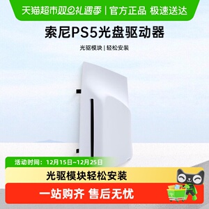 索尼PS5 光盘驱动器PlayStation 5轻薄版游戏主机光驱装置