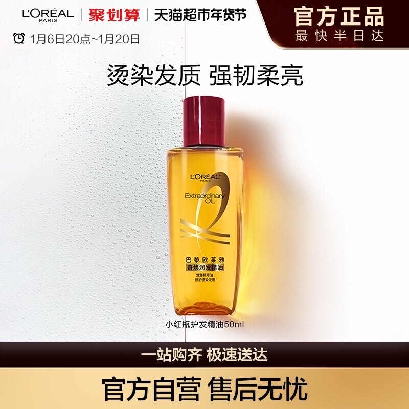 欧莱雅护发精油小红瓶