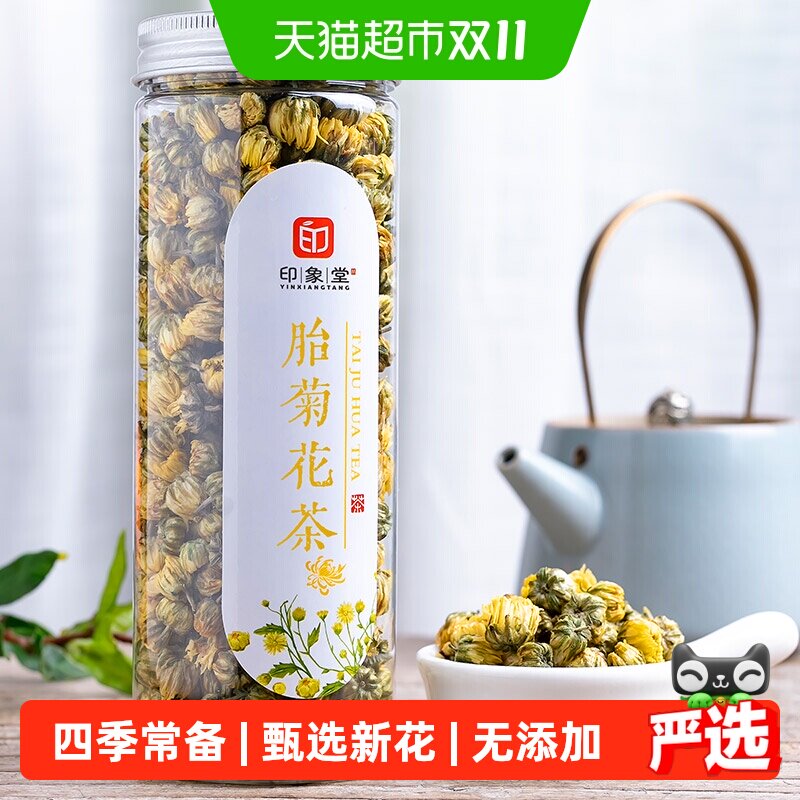 印象堂茶叶胎菊花茶代用茶花草茶新花凉茶可搭配金银花