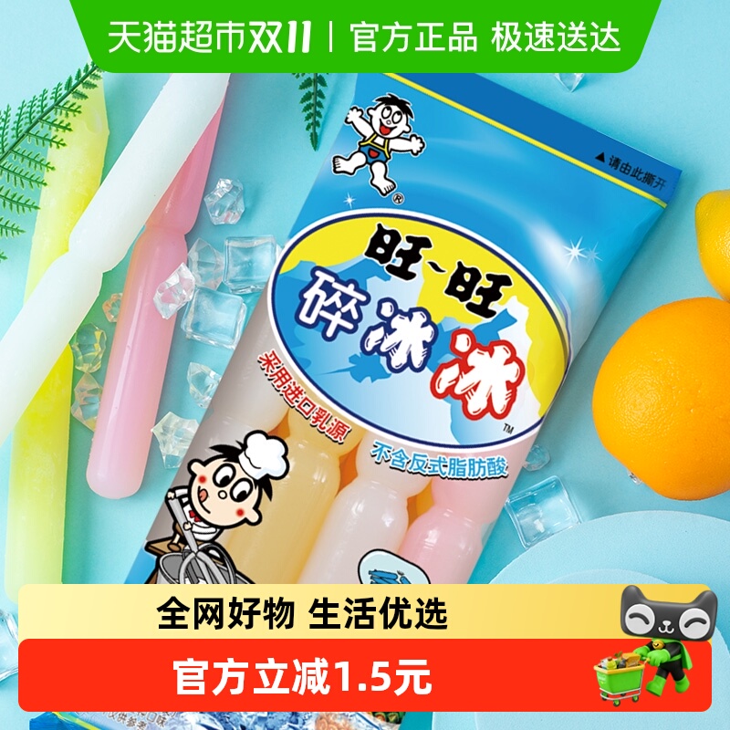 旺旺夏季吸吸冰冰棒78ml×8支