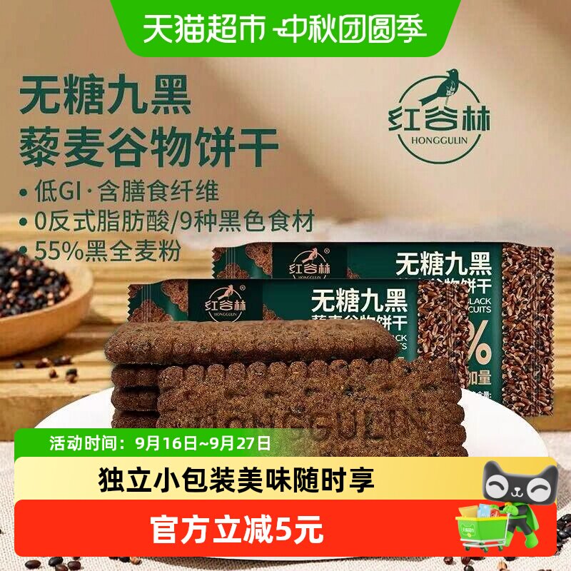 红谷林无糖高纤9黑藜麦饼干208g图片
