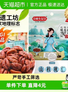 姚生记临安山核桃仁原香味小核桃坚果干果吃货休闲零食独立小包装