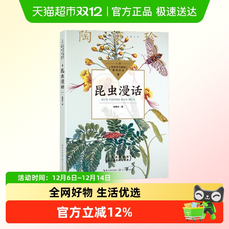 昆虫漫话（中小学生阅读指导目录-小学）