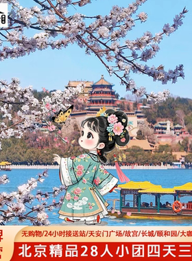 飞猪28人团北京4天3晚跟团游故宫长城升旗无购物亲子父母游北京旅