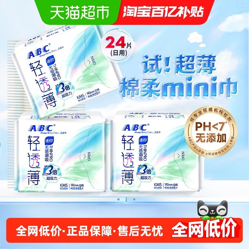 ABC日用迷你巾卫生巾棉柔超薄