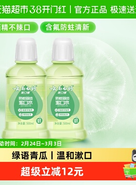 云南白药牙膏漱口水含氟防蛀0酒精清新口气500ml*2瓶套装官方正品