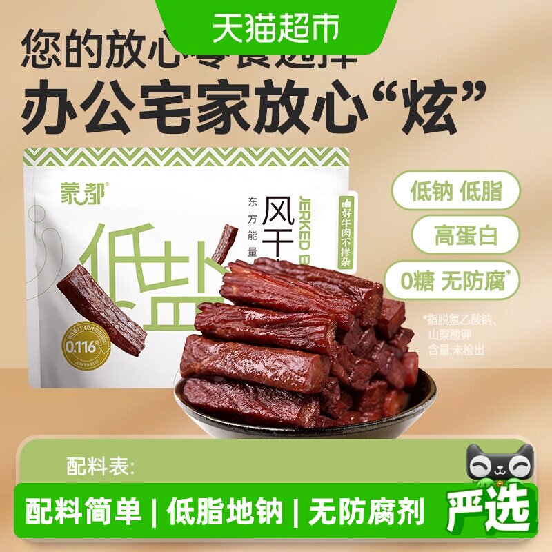 蒙都牛肉干内蒙古风干牛肉低盐低脂休闲零食