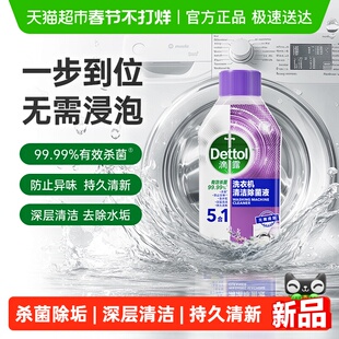 Dettol/滴露洗衣机清洗剂1.0版5效合1舒缓薰衣草-杀菌除垢250ml