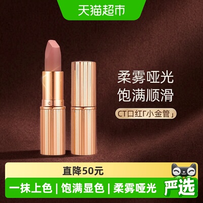 CT/夏洛特蒂铂丽摩登雾感唇膏