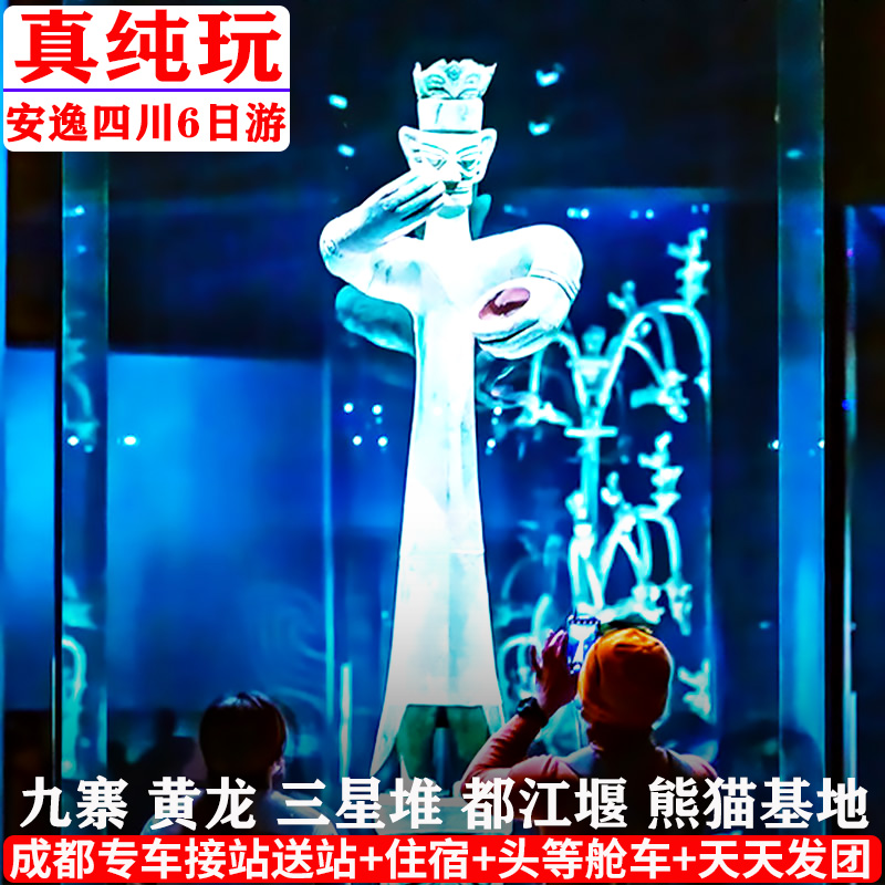 四川旅游6天5晚纯玩成都九寨沟黄龙都江堰熊猫基地三星堆跟团高铁