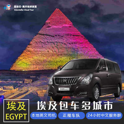 埃及包车多城市开罗阿斯旺卢克索(本地司机+24小时中文管家服务)