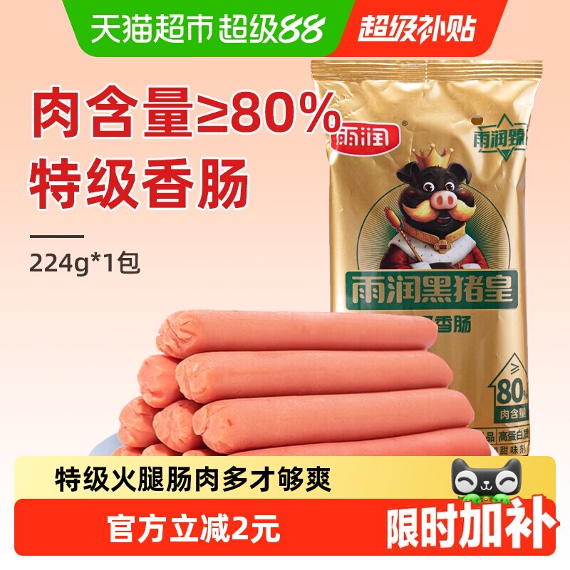 雨润黑猪皇特级火腿肠开袋即食图片