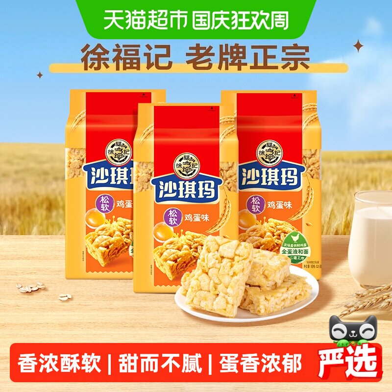 【下拉领取优惠】徐福记糕点鸡蛋味沙琪玛526gx3袋早餐零食