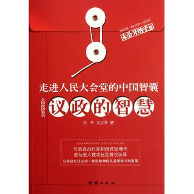 正版包邮 议政的智慧-见履职 余玮 , 吴志菲  著 9787512607569 团结出版社