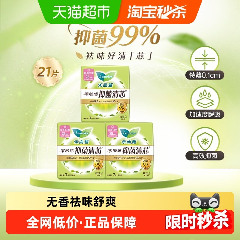 花王乐而雅抑菌清芯日用21片,洗护清洁剂/卫生巾/纸/香薰,卫生巾,淘宝优惠券,粉丝福利购,淘宝优惠卷