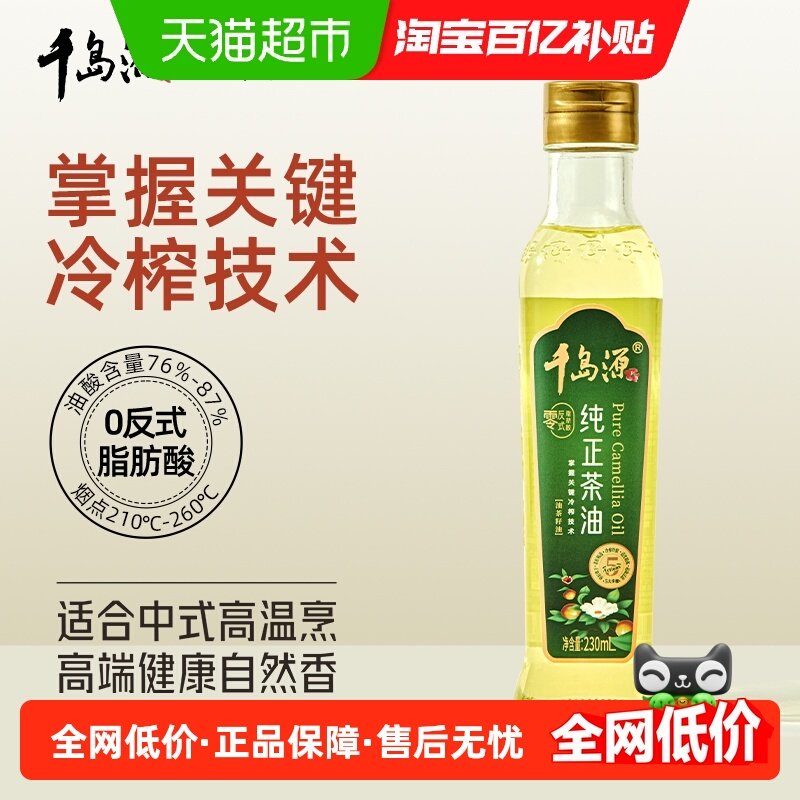 千岛源纯正山茶油230ml零反式脂肪酸物理冷榨油茶籽油食用植,粮油调味/速食/干货/烘焙,山茶油,淘宝优惠券,粉丝福利购,淘宝优惠卷