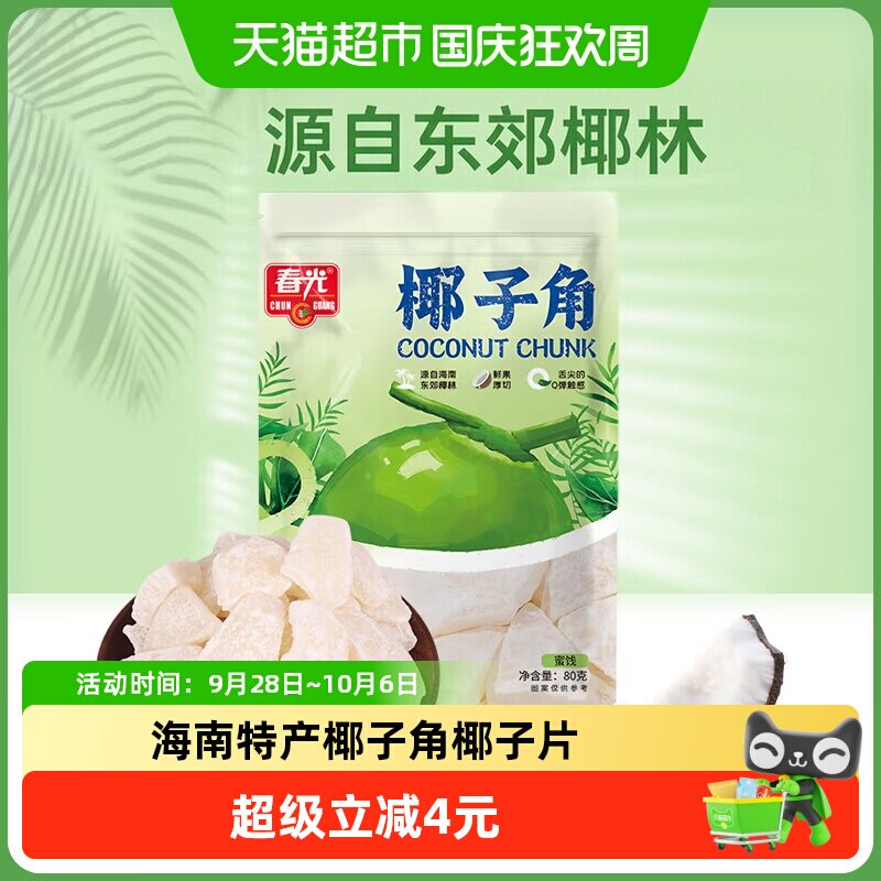 春光椰子角80g椰子肉干片海南特产水果鲜果厚切干Q弹休闲零食