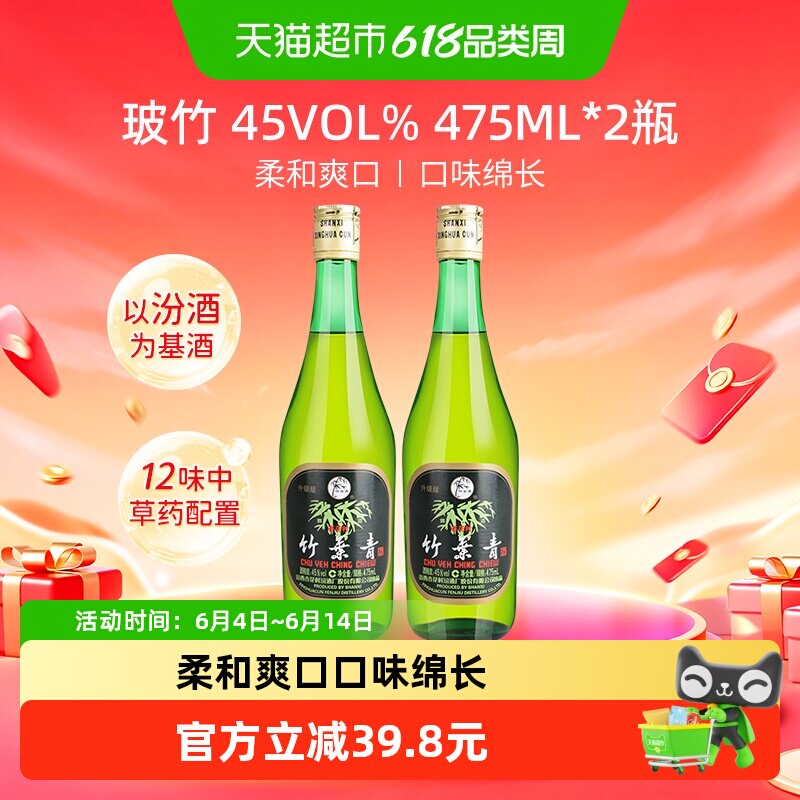 竹叶青酒山西杏花村汾酒玻竹45度475ml*2瓶露酒清香型酒