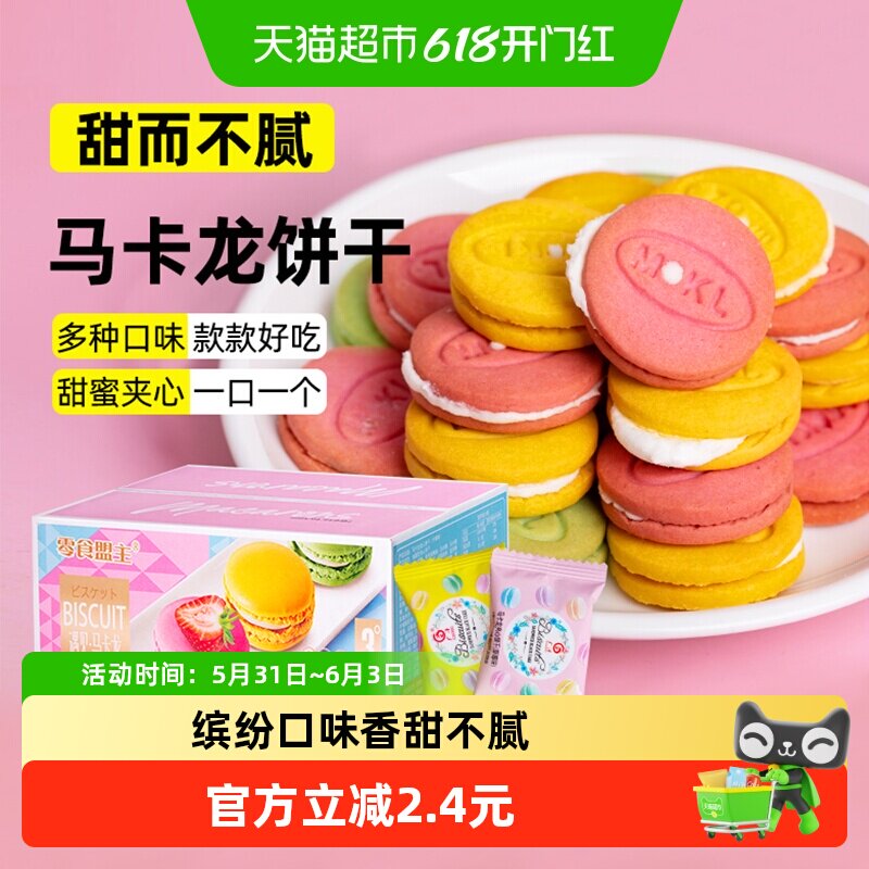 秦之恋马卡龙夹心饼干500g网红零食酥脆香甜曲奇蛋糕饼干独立小包
