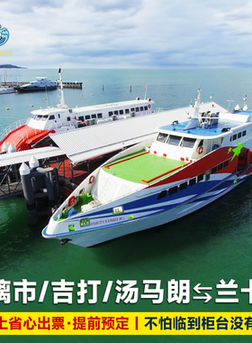 马来西亚玻璃市到兰卡威船票瓜拉吉打汤马朗代订perlis Keda