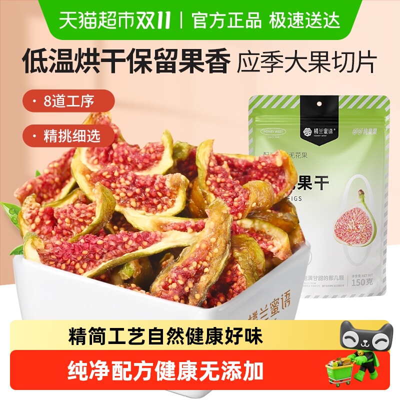 楼兰蜜语新疆烘干无花果干蜜饯新鲜无添加休闲孕妇网红办公室零食