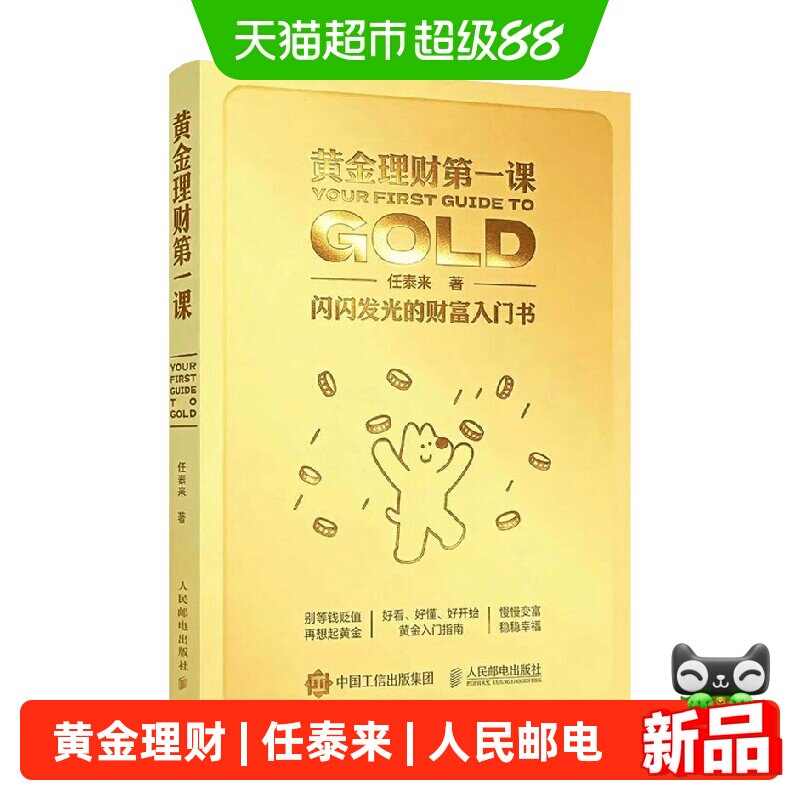 黄金理财第一课 闪闪发光的财富入门书著 金融与投资