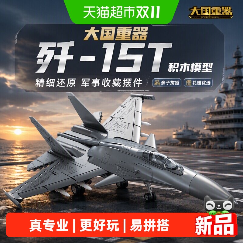 奇妙大国重器歼15T积木炫酷灯光