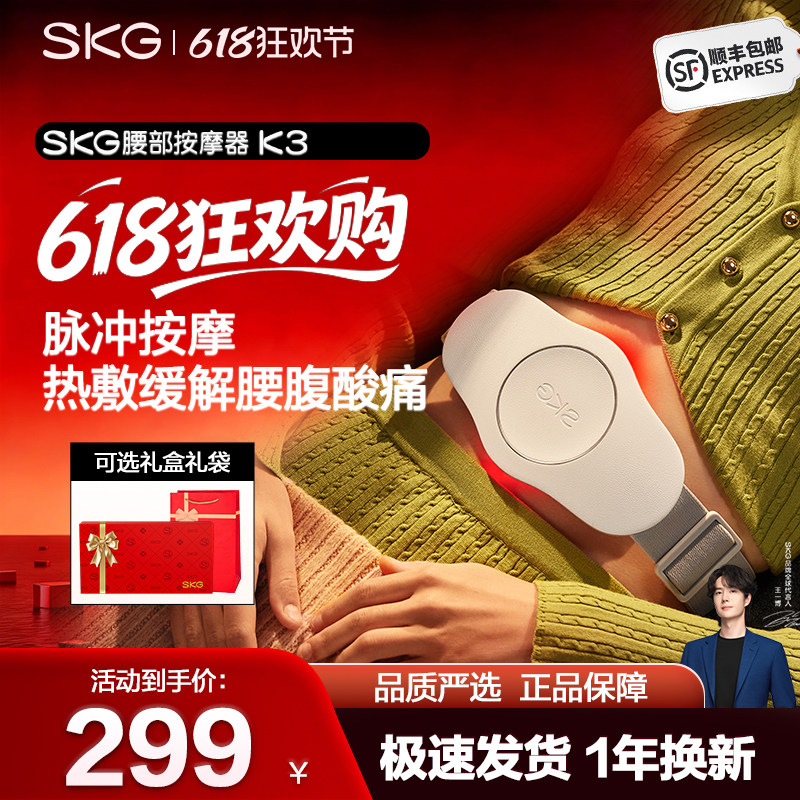 【618】SKG腰部按摩仪K3暖腰带护腰器腹部热敷舒缓送男女友礼物