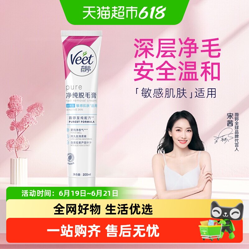 Veet/薇婷净纯脱毛膏温和型200ml非全身非私密
