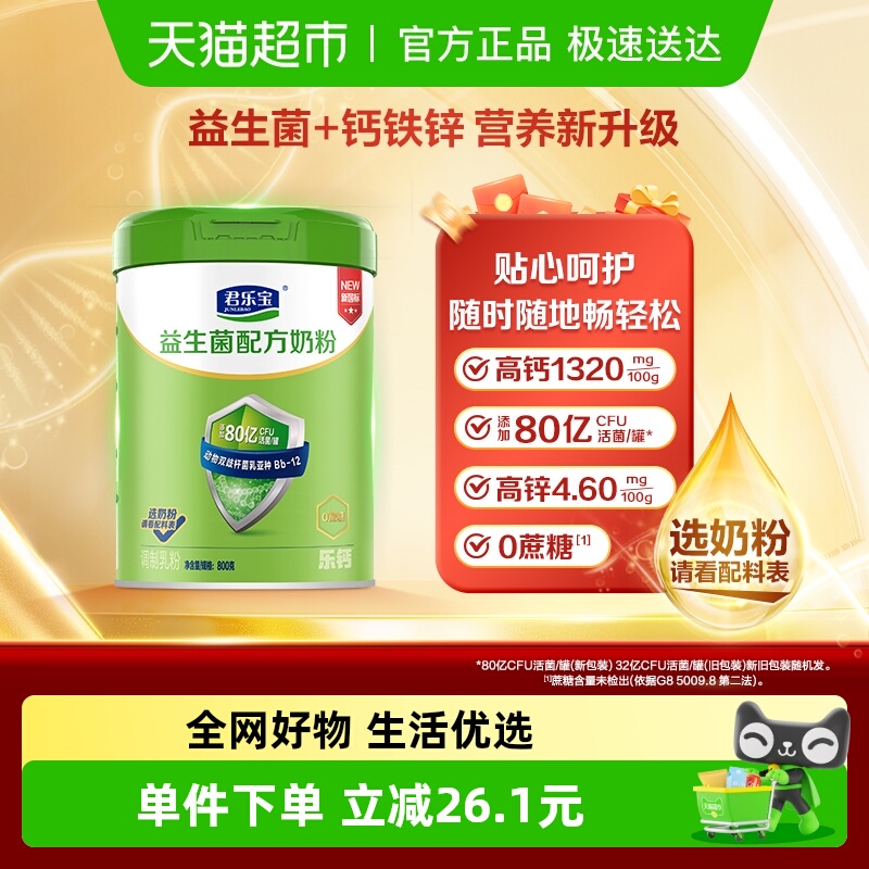君乐宝奶粉成人益生菌奶粉0添加蔗糖多种维生素中老年全家奶粉