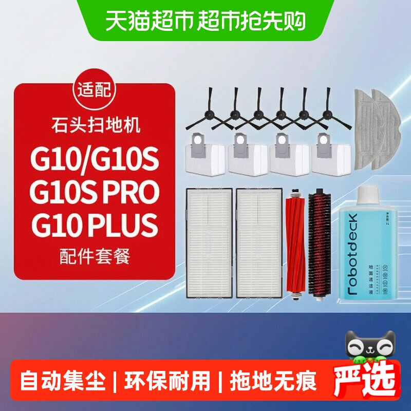 适配石头扫地机器人配件G10S/Pro/Plus拖布滤网G10尘袋滚边刷抹布