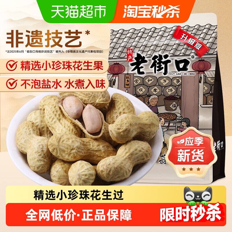 老街口蒜香花生坚果炒货休闲零食下酒菜小吃带壳花生宵夜年货新货