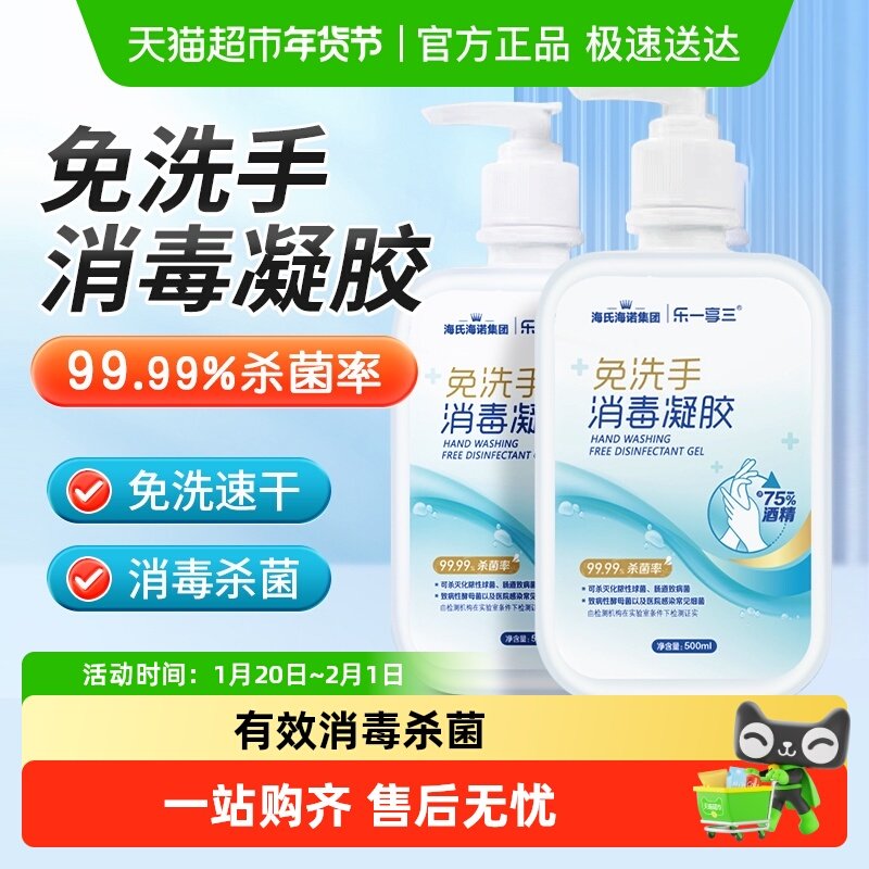 海氏海诺75%免水洗消毒凝胶杀菌抗菌酒精清洁洗手液速干大瓶家用,保健用品,皮肤消毒护理（消）,淘宝优惠券,粉丝福利购,淘宝优惠卷