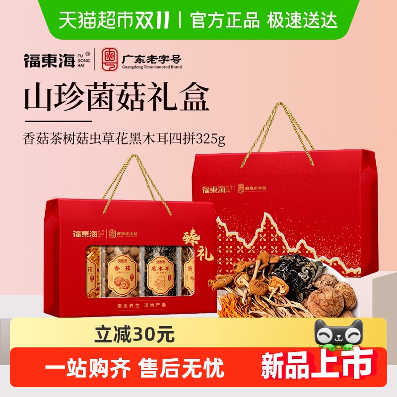 福东海香菇茶树菇虫草花四拼礼盒