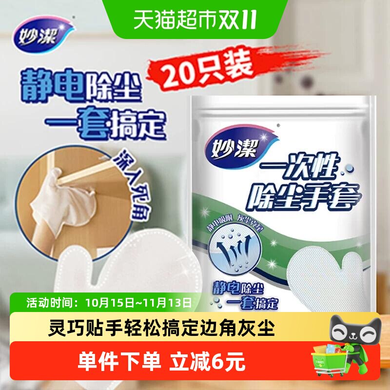妙洁一次性静电除尘手套家务清洁大扫除懒人抹布手套20片