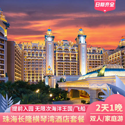 暑假特惠 限时免费享早餐丨珠海长隆海洋王国横琴湾酒店套餐2大1小双人门票长隆秀