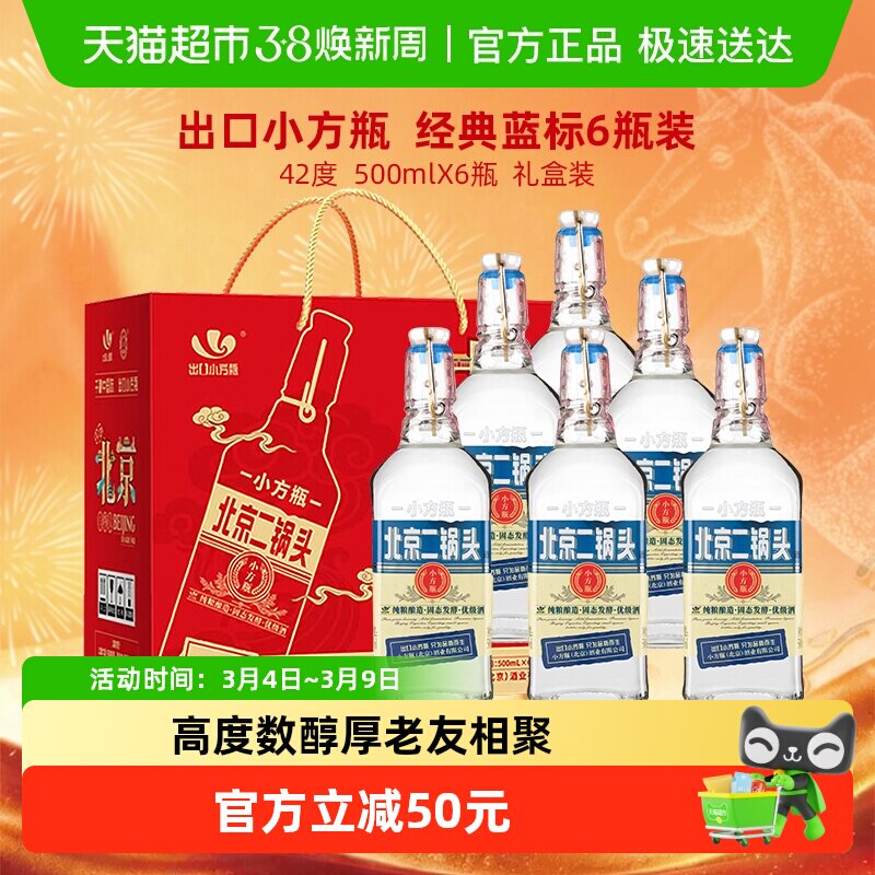 出口小方瓶永丰牌北京二锅头清香型纯粮白酒42度蓝标500ml*6瓶