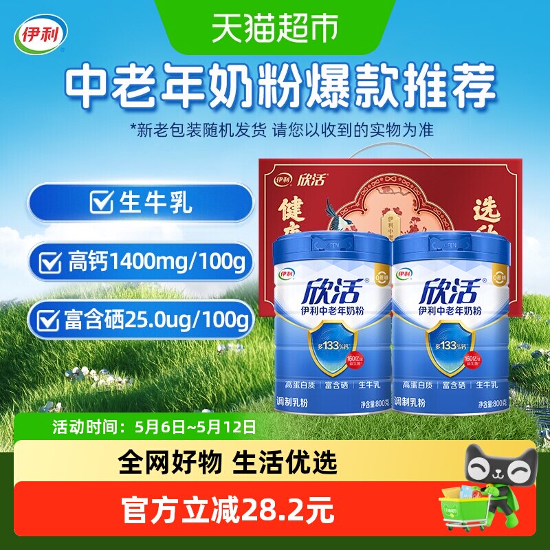 伊利欣活中老年奶粉成人富硒高钙高蛋白营养品奶粉礼盒
