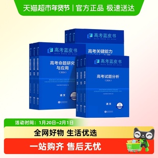 26蓝皮书高考试题分析报告命题研究关键能力培养与应用语文数学英