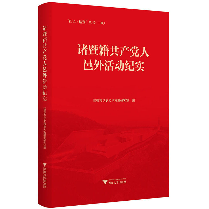 诸暨籍共产党人邑外活动纪实 用真实的历史展示了诸暨籍革命先辈矢志践行初心使命的光辉事迹 党政读物 浙江大学出版社 新华正版书