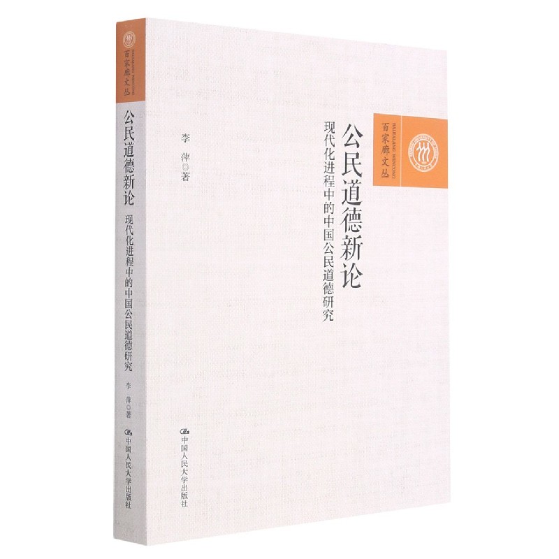 公民道德新论——现代化进程中的中国公民道德研究(百家廊文