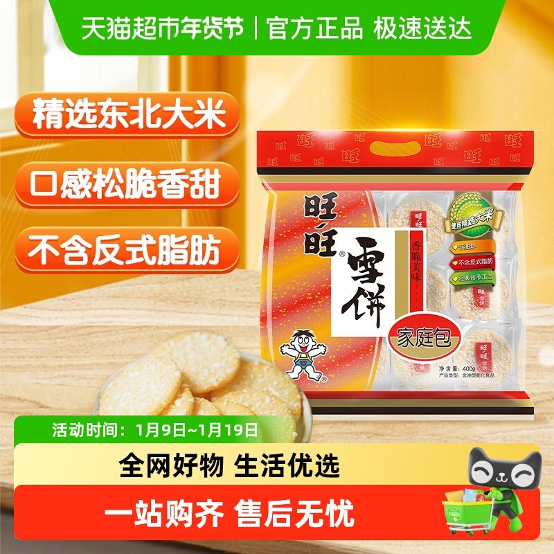 旺旺膨化食品雪饼400g休闲饼干小吃儿童零食食品