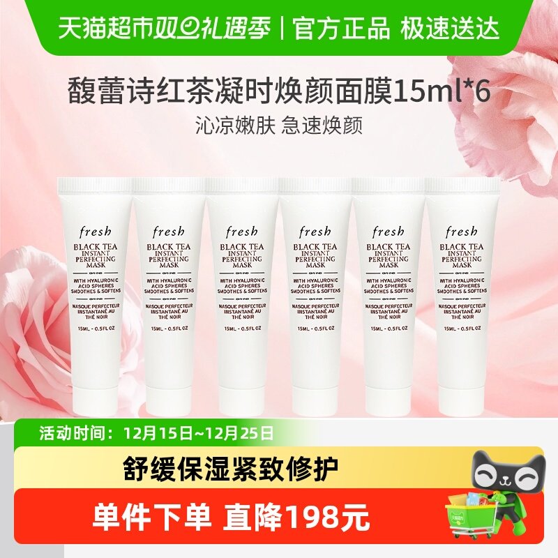 馥蕾诗红茶凝时修护面膜15ml*6