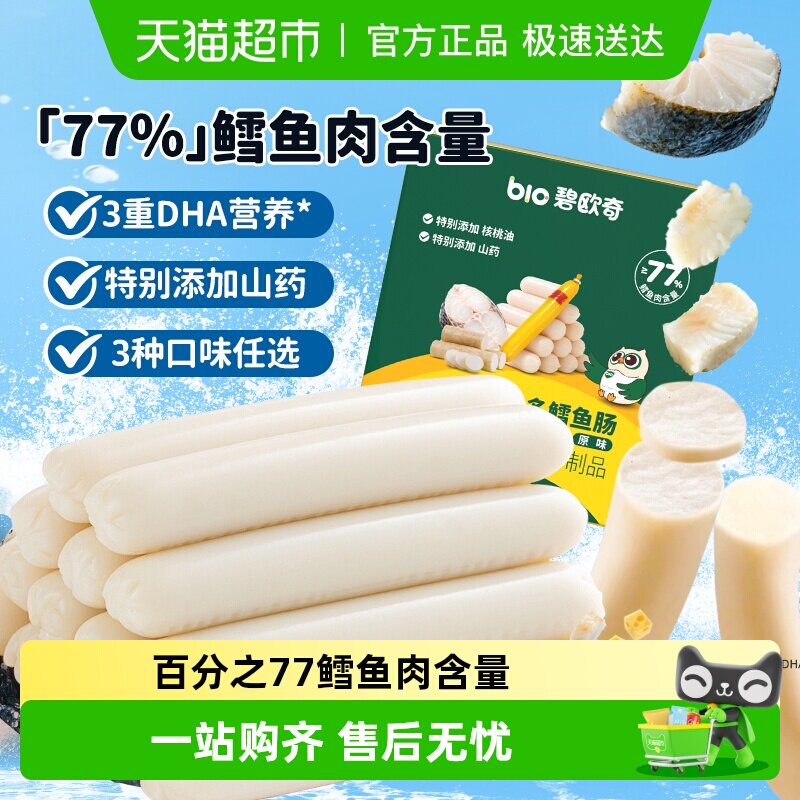 碧欧奇DHA鱼多多鳕鱼肠火腿肠即食儿童肉肠芝士肠儿童零食辅食