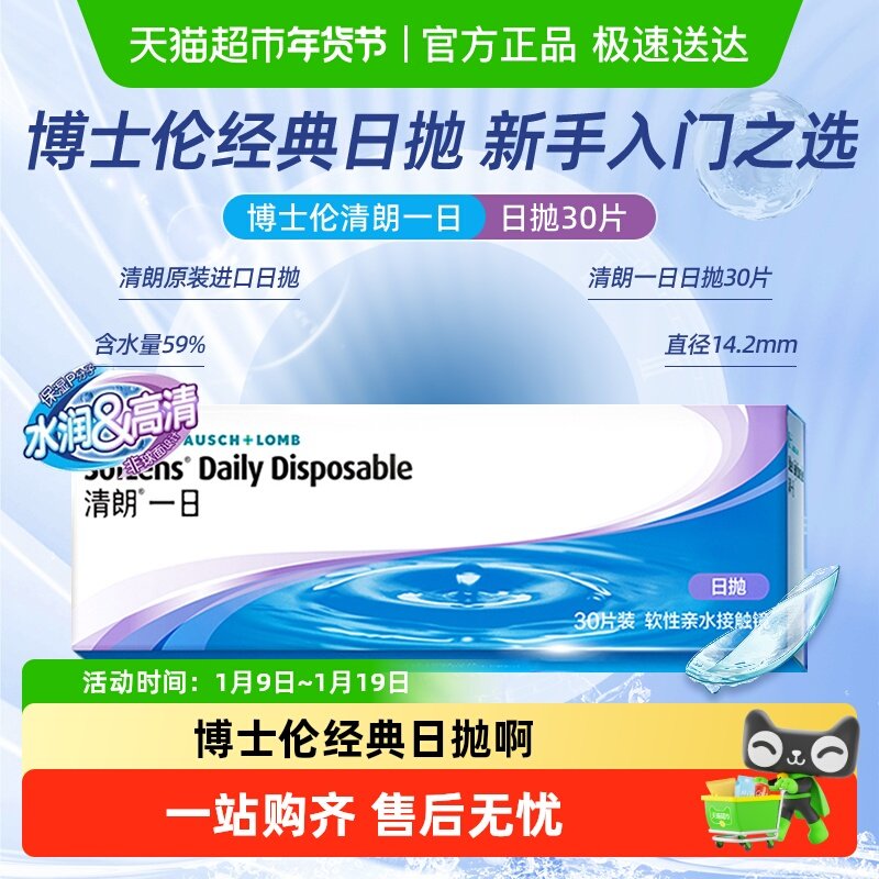 博士伦隐形眼镜清朗一日日抛水凝胶进口近视高清水润透明片正品
