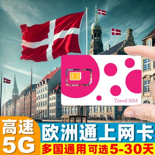 丹麦电话卡欧洲通用5G 30天旅游SIM卡 4G手机流量上网卡5
