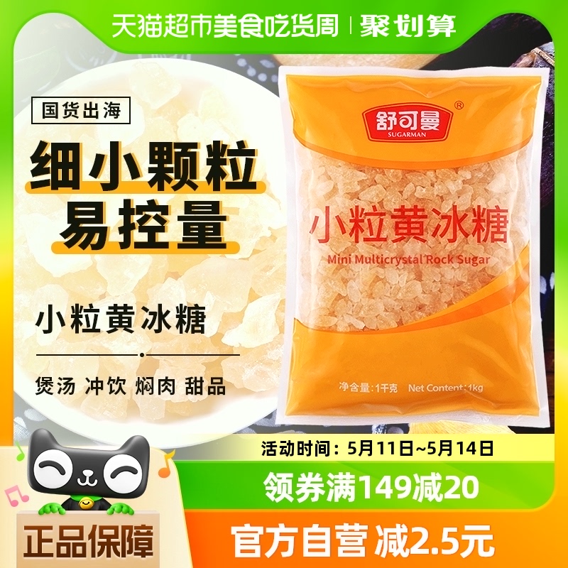 舒可曼小粒黄冰糖1kg×1包煲汤