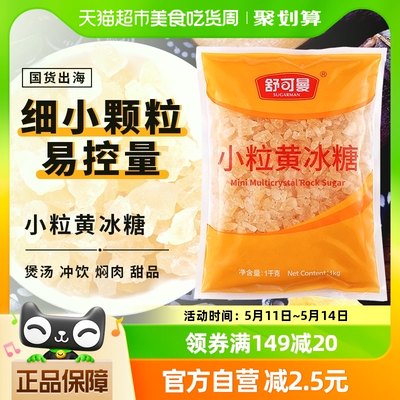 舒可曼小粒黄冰糖1kg×1包煲汤